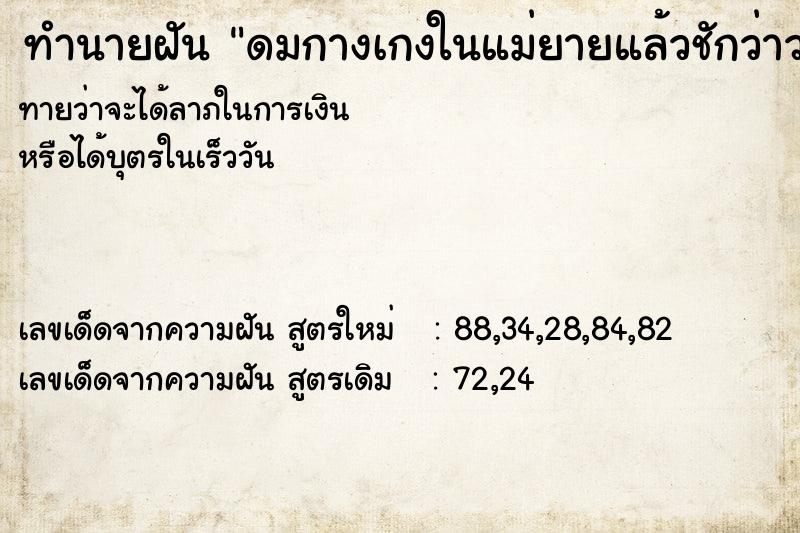 ทำนายฝัน ดมกางเกงในแม่ยายแล้วชักว่าว|